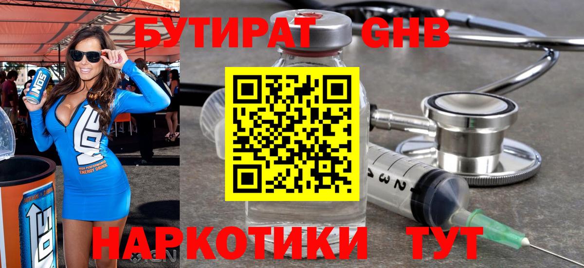 Бутират GHB  Вход с VPN  Георгиевск 