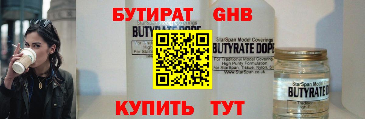 БУТИРАТ Butirat Георгиевск